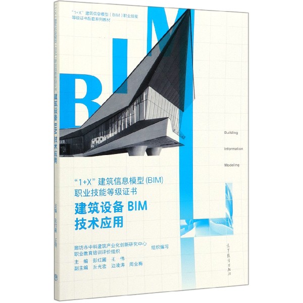 1+X建筑信息模型职业技能等级证书(建筑设备BIM技术应用1+X建筑信息模型BIM职业技