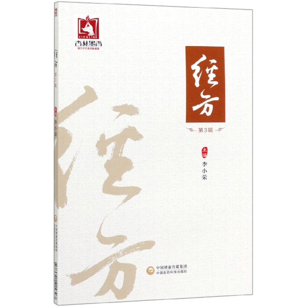 经方(第3辑)