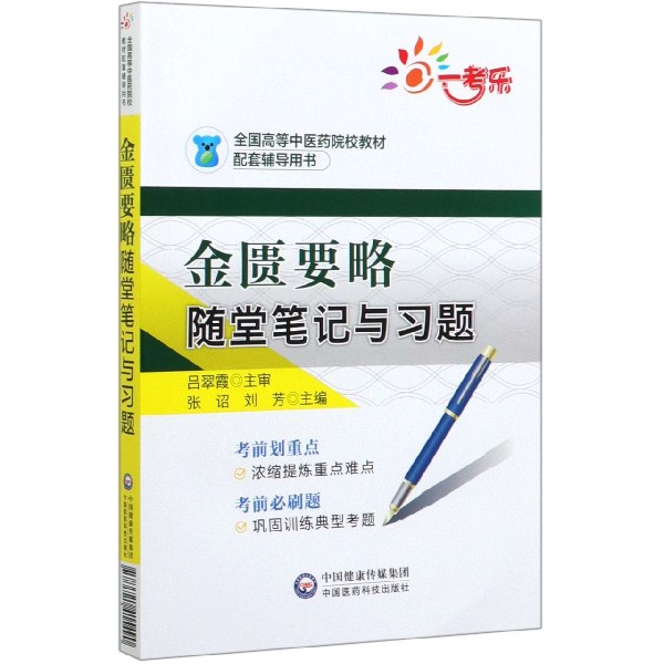 金匮要略随堂笔记与习题(全国高等中医药院校教材配套辅导用书)