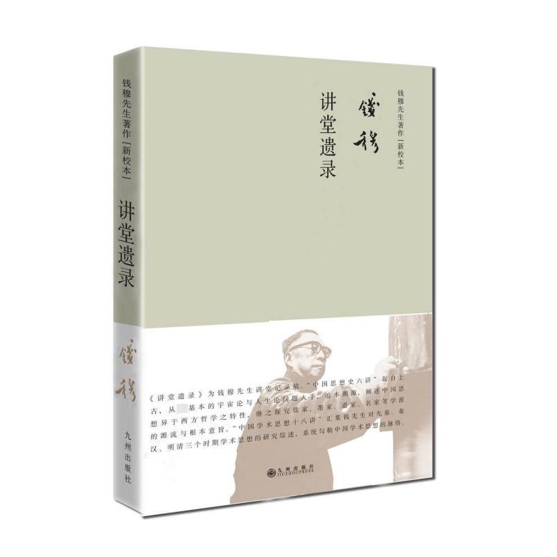 讲堂遗录(精)/钱穆先生著作新校本