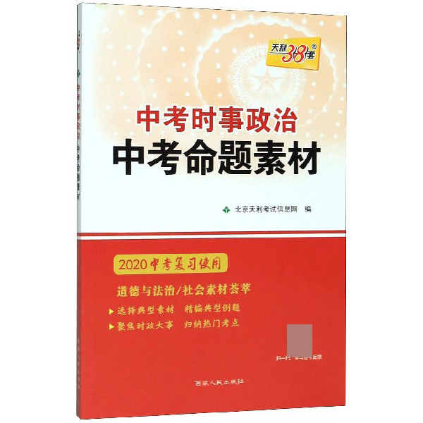 中考命题素材(中考时事政治2020中考复习使用)