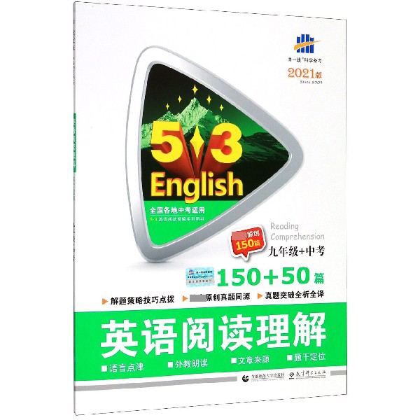 2021版《5.3》中考英语  阅读理解150+50篇（九年级+中考）