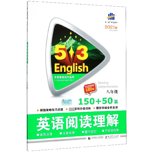 2021版《5.3》中考英语  阅读理解150+50篇（八年级）