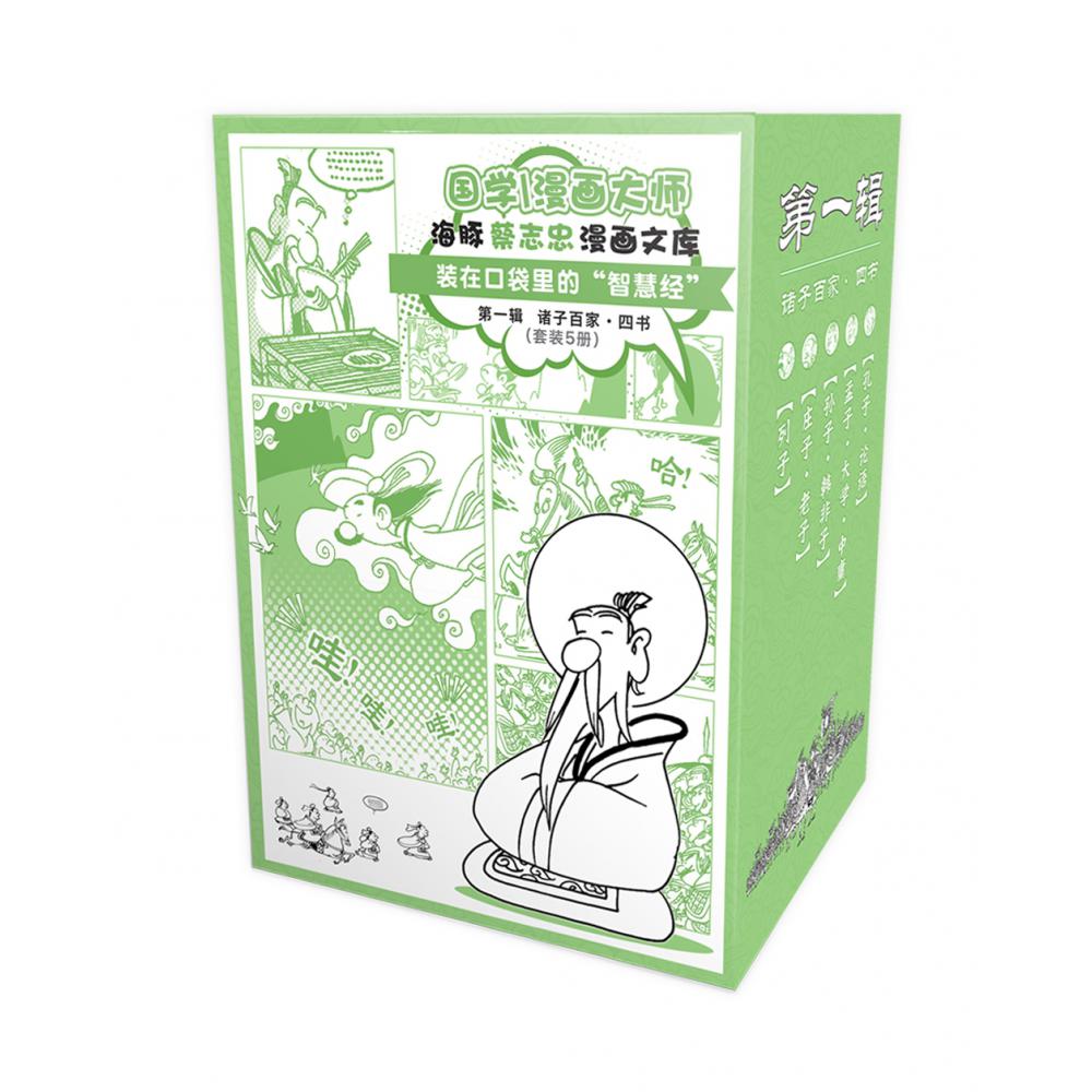海豚蔡志忠漫画文库·第一辑·诸子百家 四书