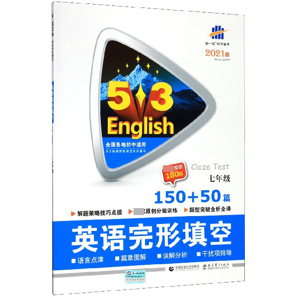 2021版《5.3》中考英语  完形填空150+50篇（七年级）