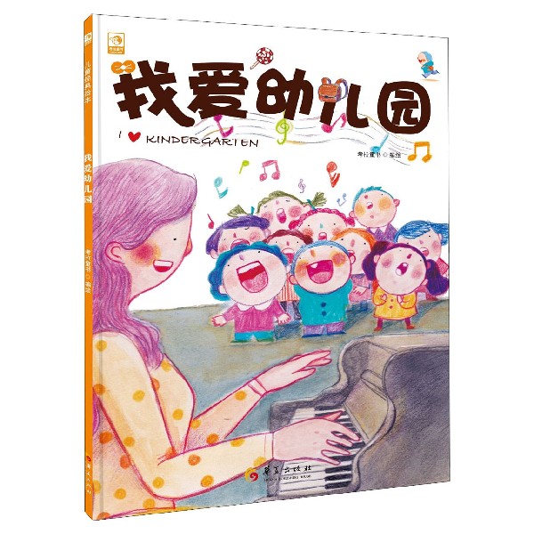 我爱幼儿园(精)