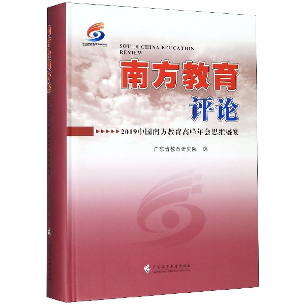 南方教育评论(2019中国南方教育高峰年会思维盛宴)(精)