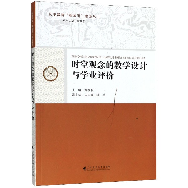 时空观念的教学设计与学业评价/历史教育新师范建设丛书