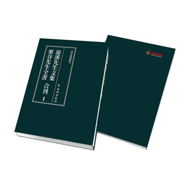 退溪先生文集栗谷先生全书合刊(共18册)(精)/域外汉籍丛刊