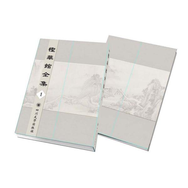 柽华馆全集(共16册)(精)