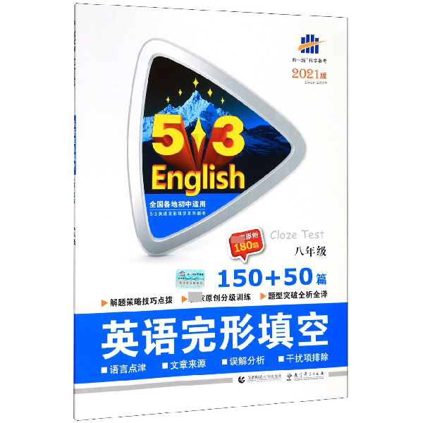 2021版《5.3》中考英语  完形填空150+50篇（八年级）