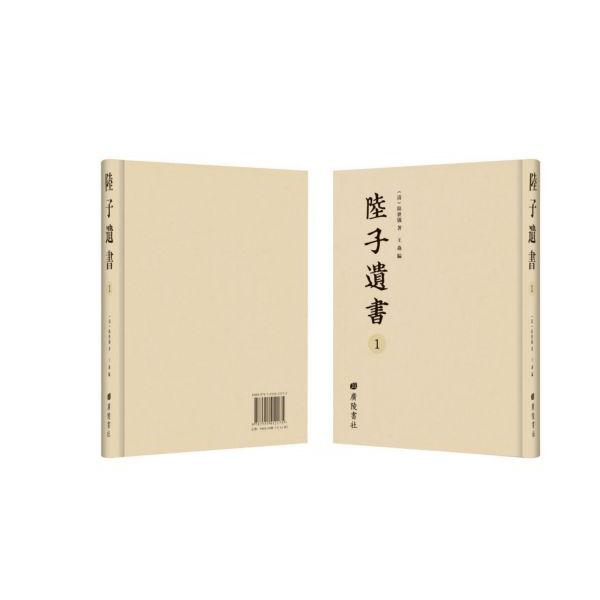陆子遗书(共12册)(精)