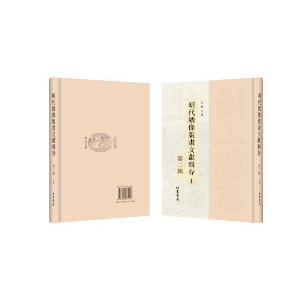 明代绣像版画文献辑存(第2辑共49册)(精)