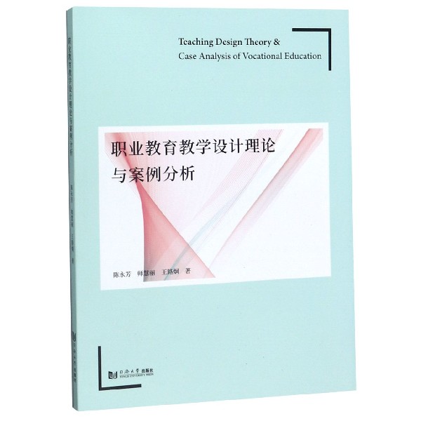职业教育教学设计理论与案例分析