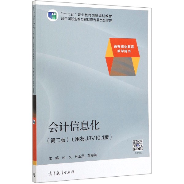 会计信息化(第2版用友U8V10.1版十二五职业教育国家规划教材)