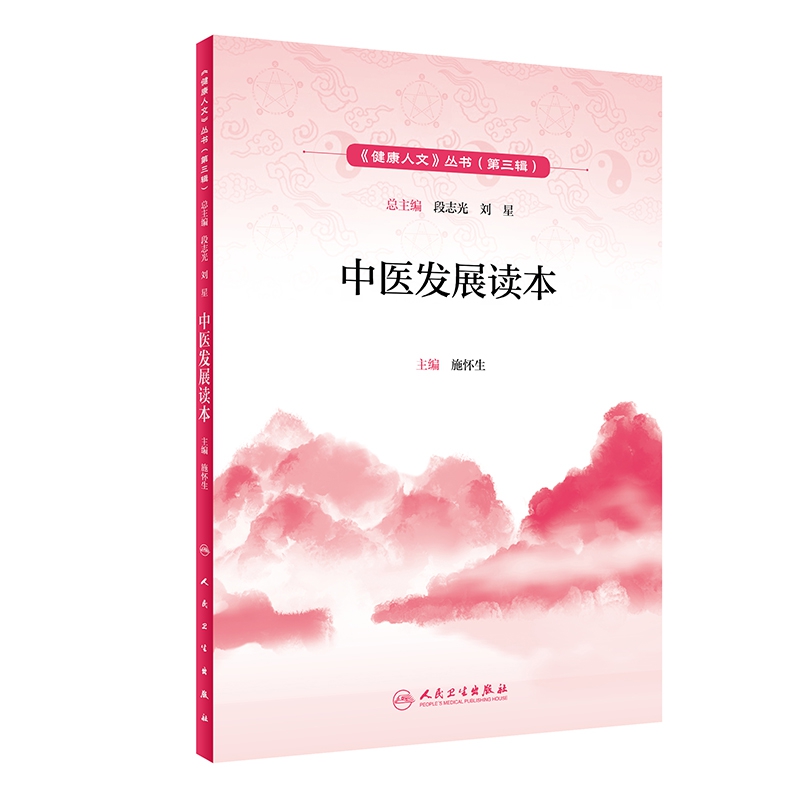 健康人文（第三辑）——中医发展读本