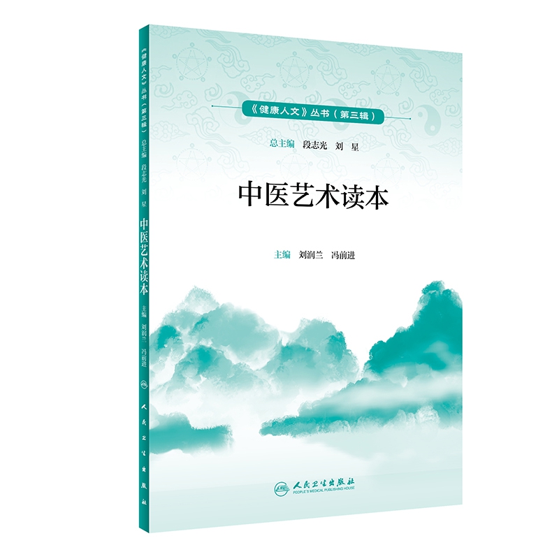 健康人文（第三辑）——中医艺术读本