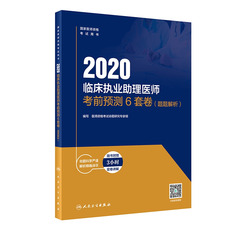 2020临床执业助理医师考前预测6套卷（题题解析）（配增值）