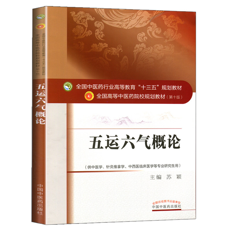 五运六气概论(供中医学针灸推拿学中西医临床医学等专业研究生用第10版全国高等中医药