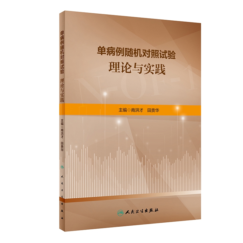 单病例随机对照试验：理论与实践