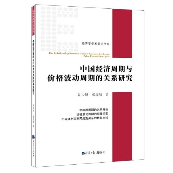 中国经济周期与价格波动周期的关系研究/经济学学术前沿书系