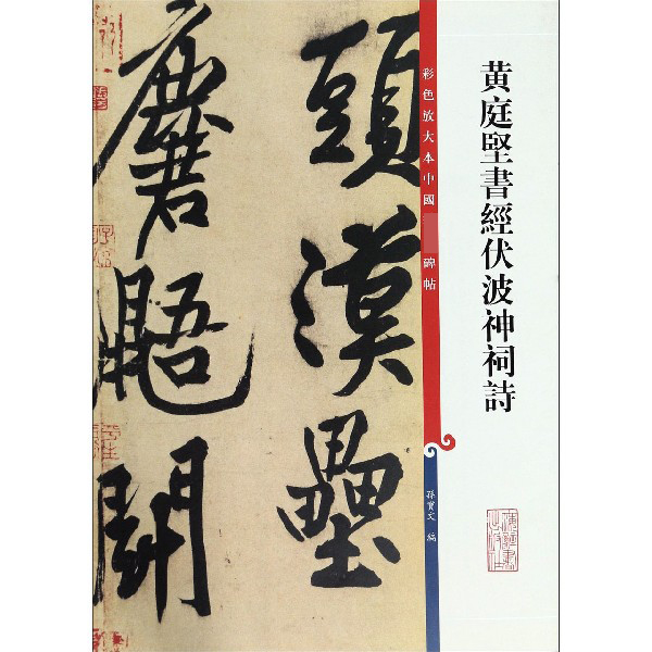黄庭坚书经伏波神祠诗/彩色放大本中国著名碑帖