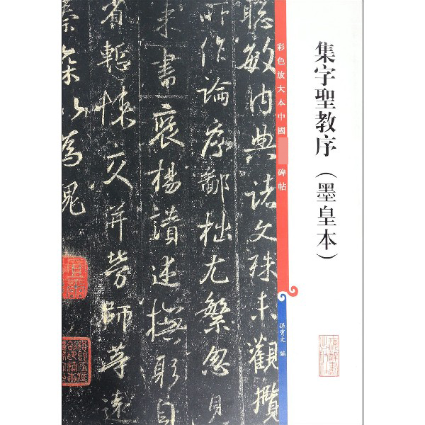 集字圣教序(墨皇本)/彩色放大本中国著名碑帖