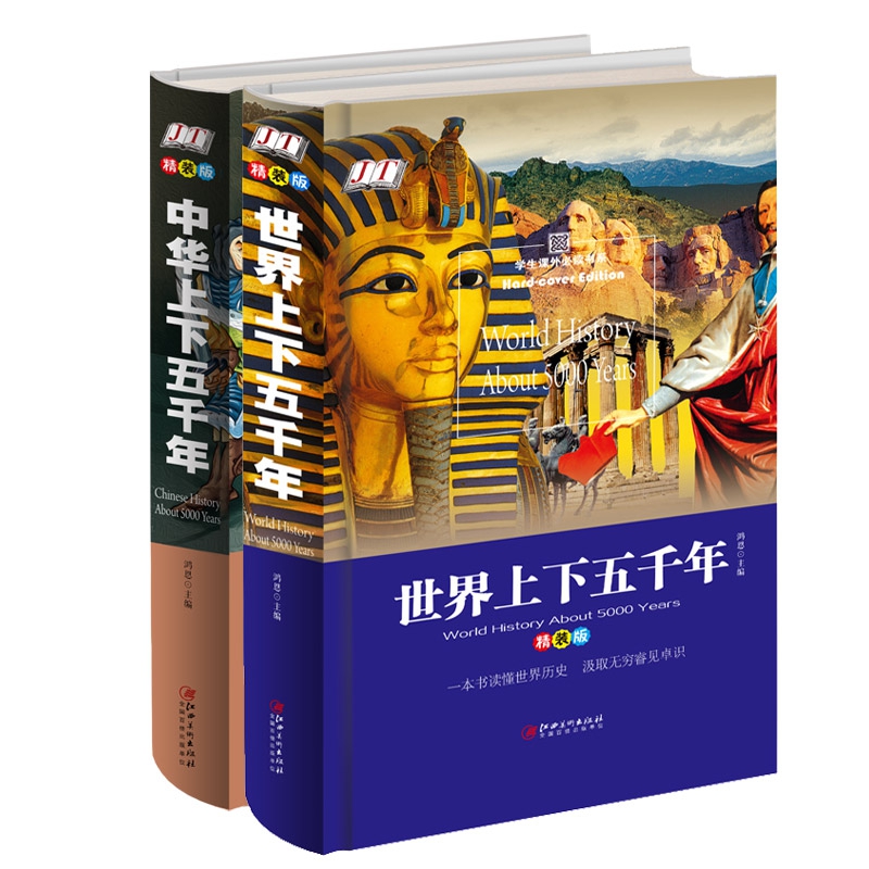 世界上下五千年 +中华上下五千年（精装版全2册）