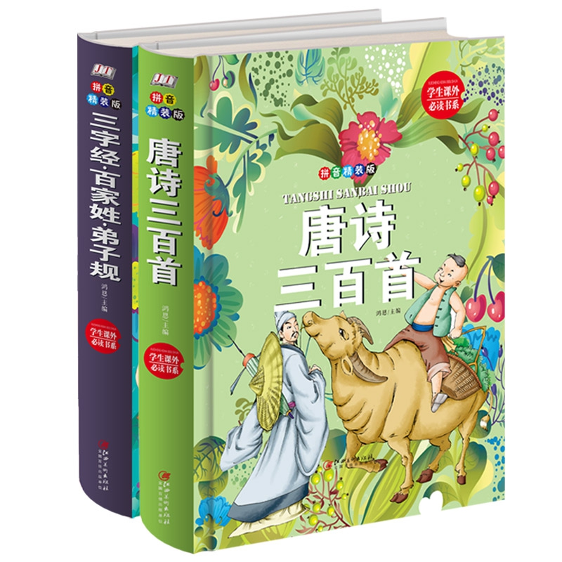 唐诗三百首+三字经.百家姓.弟子规（拼音精装版全2册）