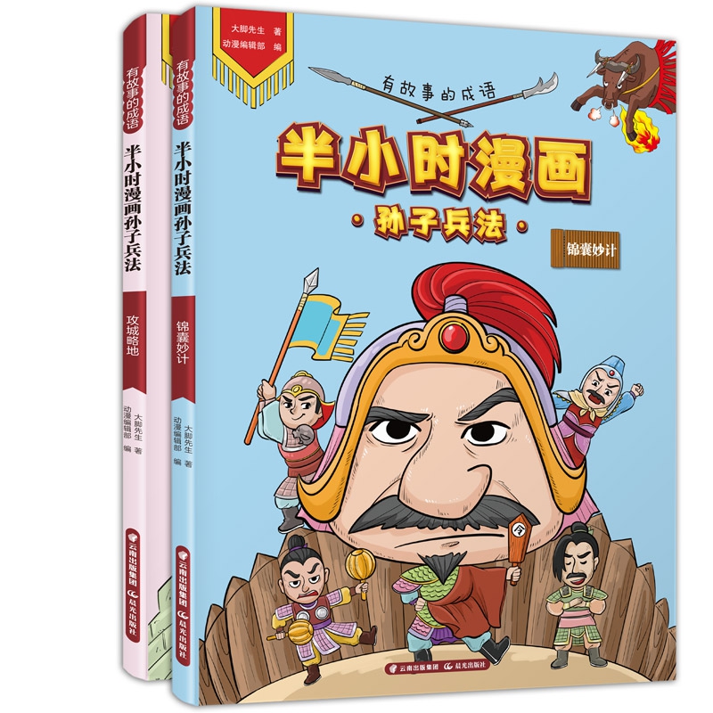 有故事的成语·半小时漫画孙子兵法（全2册）