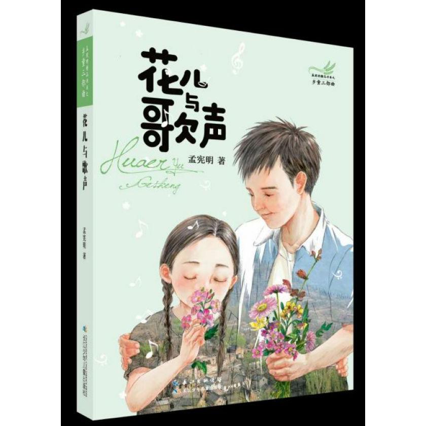 花儿与歌声/乡童三部曲/孟宪明精品书系