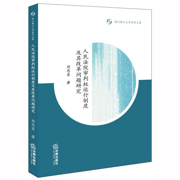 人民法院审判权运行制度及其改革问题研究/浙江理工大学法学文库