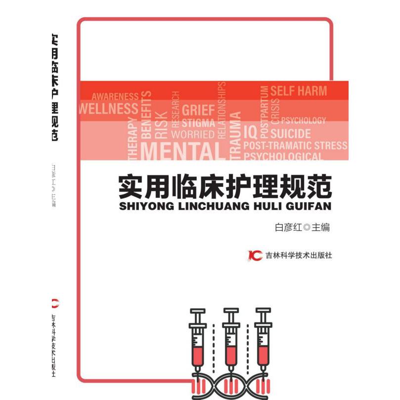 实用临床护理规范