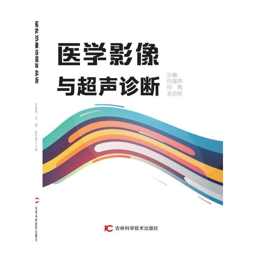 医学影像与超声诊断