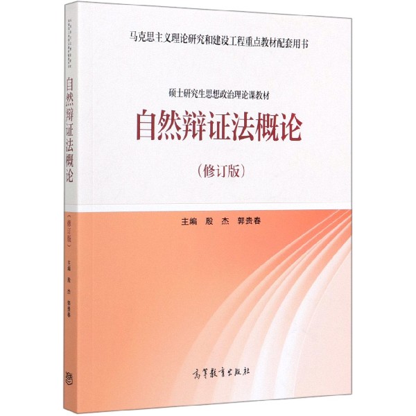自然辩证法概论(修订版硕士研究生思想政治理论课教材马克思主义理论研究和建设工程重 