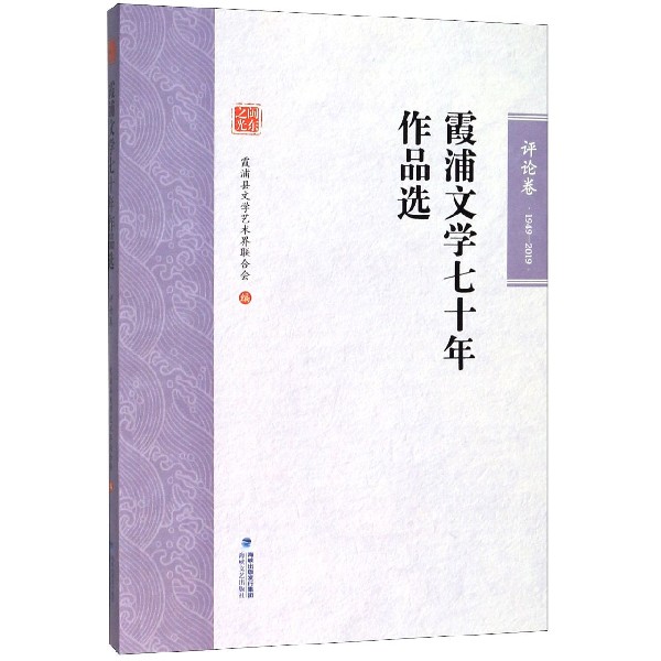霞浦文学七十年作品选(评论卷1949-2019)