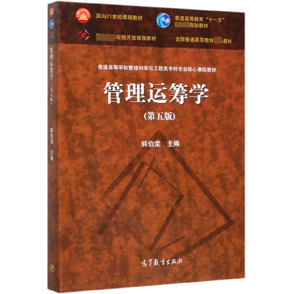 管理运筹学(第5版普通高等学校管理科学与工程类学科专业核心课程教材)