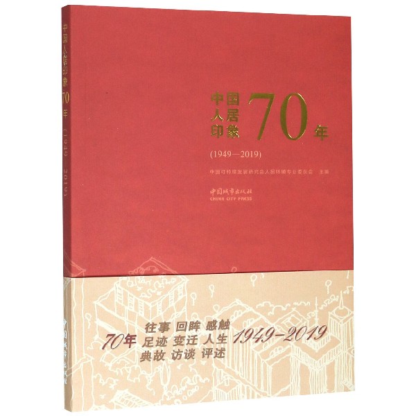 中国人居印象70年(1949-2019)