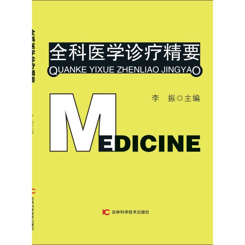 全科医学诊疗精要