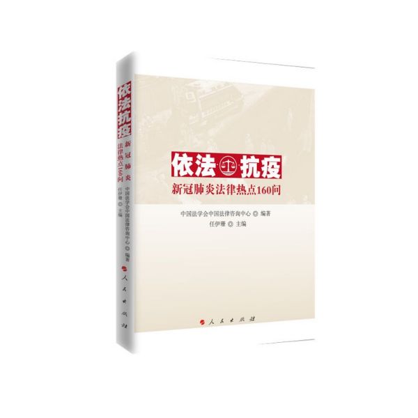 依法抗疫(新冠肺炎法律热点160问)