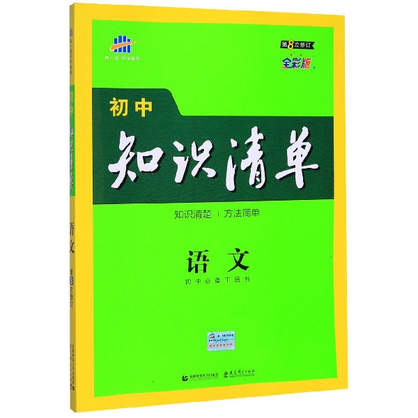 语文(第8次修订全彩版)/初中知识清单