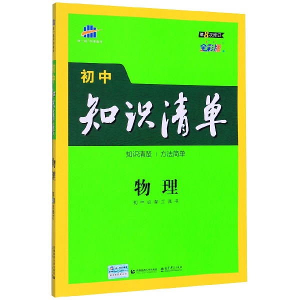 物理(第8次修订全彩版)/初中知识清单