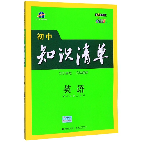 英语(第8次修订全彩版)/初中知识清单