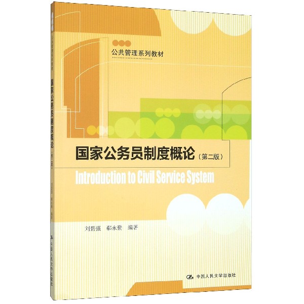 国家公务员制度概论(第2版公共管理系列教材)