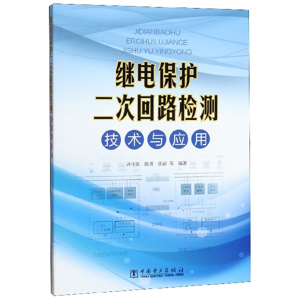 继电保护二次回路检测技术与应用