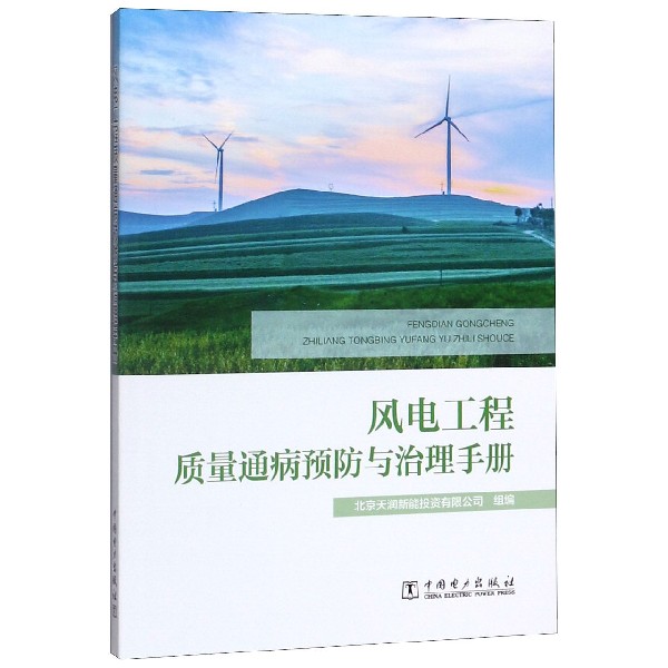 风电工程质量通病预防与治理手册