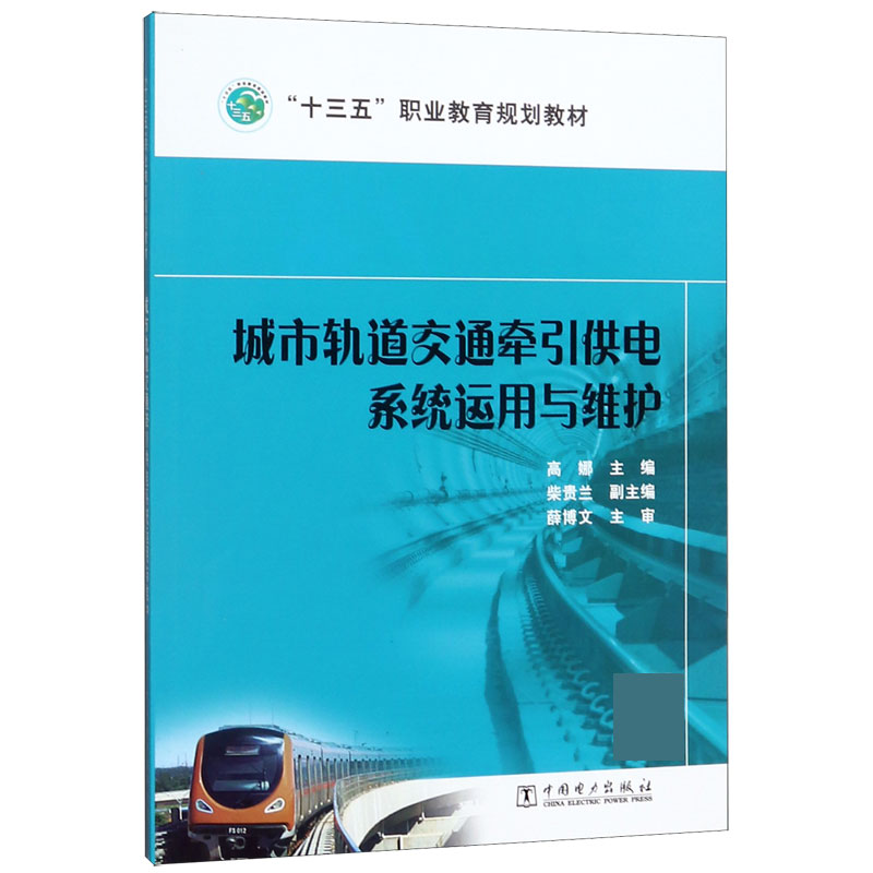 城市轨道交通牵引供电系统运用与维护(十三五职业教育规划教材)