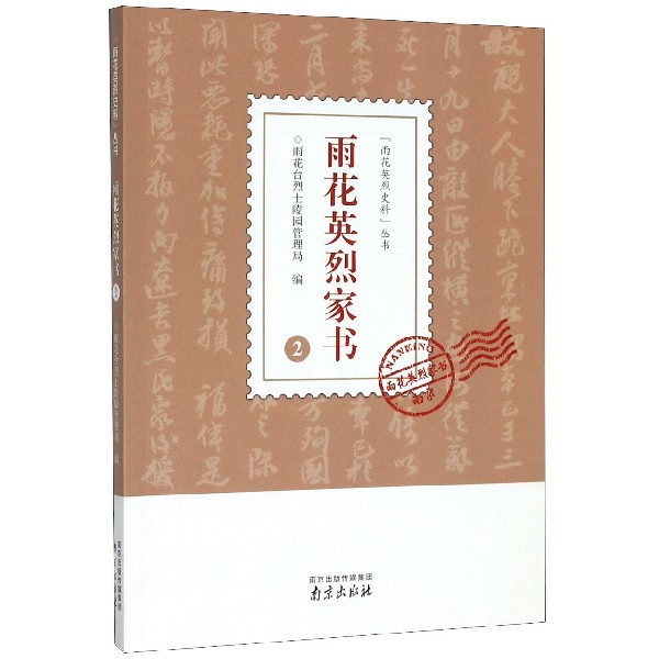 雨花英烈家书(2)/雨花英烈史料丛书
