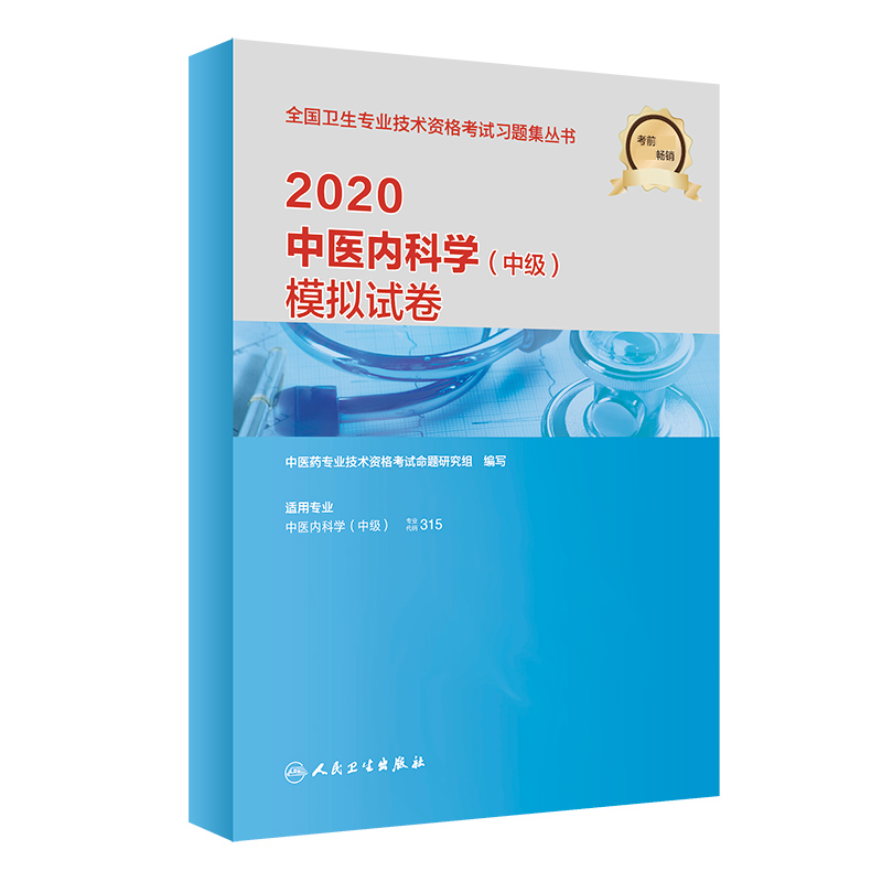 2020中医内科学（中级）模拟试卷