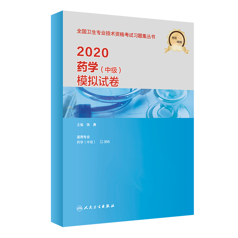 2020药学（中级）模拟试卷